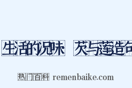 生活的况味·芡与莲造句是什么意思的图片